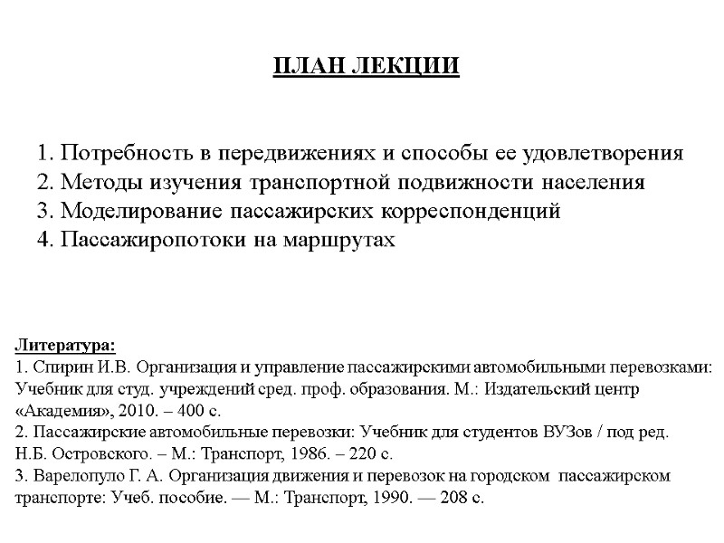 ПЛАН ЛЕКЦИИ   1. Потребность в передвижениях и способы ее удовлетворения 2. Методы